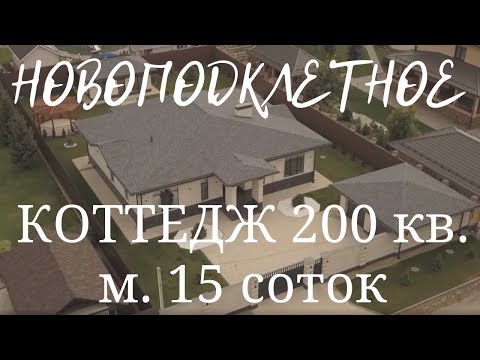 Видео: Воронеж. Коттедж с дизайнерским ремонтом.