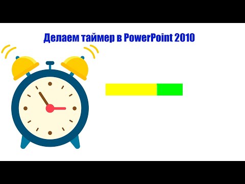 Видео: Делаем таймер в PowerPoint 2010