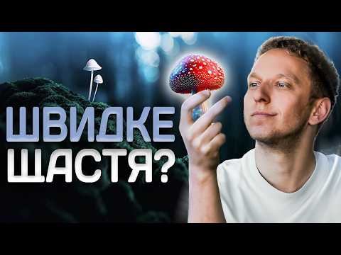 Видео: Чи працює мікродозинг? Вчений про психоделіки та гриби