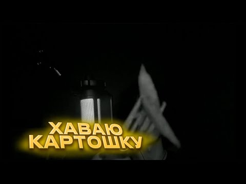 Видео: АСМР КУШАЮ КАРТОШКУ