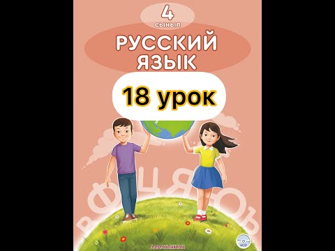 Видео: 4 класс русский язык 18 урок. Мудрость народа