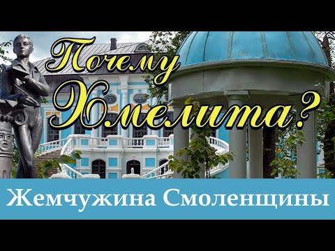 Видео: Почему Хмелита? Жемчужина Смоленщины.