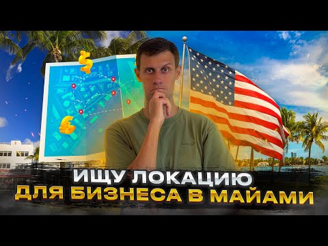 Видео: Открываем Бизнес в США: Выбор Локации