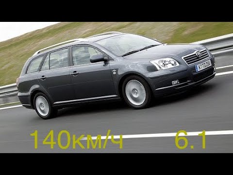 Видео: Средний расход топлива при скорости 140км/ч Toyota Avensis 2.2 d4d 110kw
