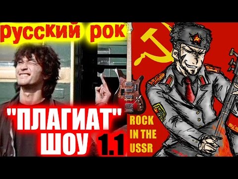 Видео: "Плагиат" шоу, эпизод 1.1: Русский рок