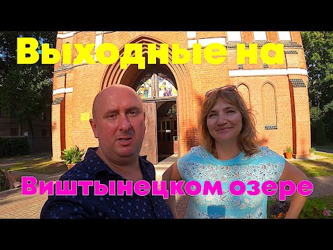 Видео: Выходные на Виштынецком озере