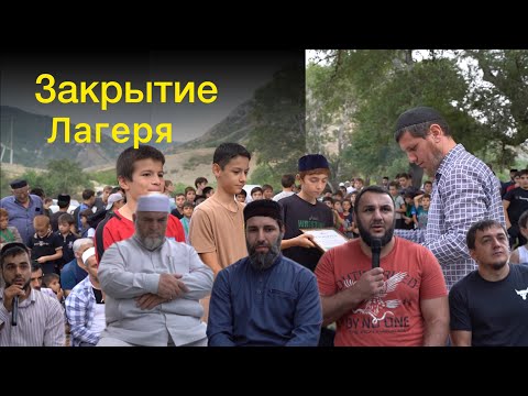 Видео: Губден. Закрытие  среди воспитанников детского лагеря медресе Навави