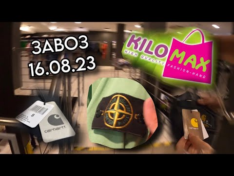Видео: ЗАВОЗ 16.08.23 КИЛОМАКС, КАРХАРТТ С БИРКАМИ, СТОНИК, ЧУТЬ НЕ ВЫЗВАЛИ ПОЛИЦИЮ🚨