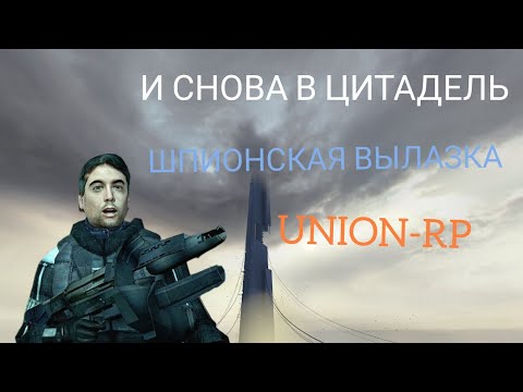 Видео: И снова в цитадель | Шпионская вылазка [UNION-RP]