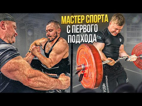 Видео: СТРОГИЙ ПОДЪЕМ НА БИЦЕПС - СДЕЛАЛ МАСТЕРА СПОРТА / ARM В ДЕЛЕ
