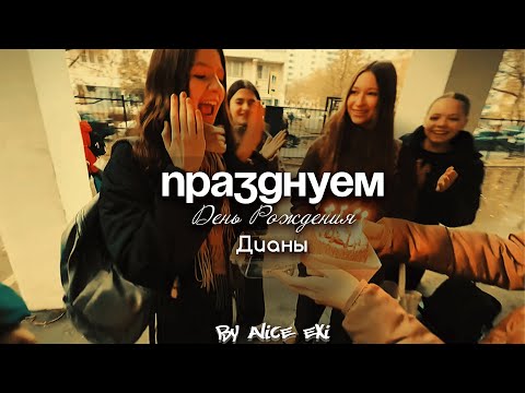 Видео: VLOG Празднуем День Рождения подруги