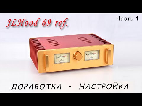 Видео: Влияние тока покоя на звук! JLH 1969 ref.(WEILIANG AUDIO A100) Доработка - настройка (Часть 1).