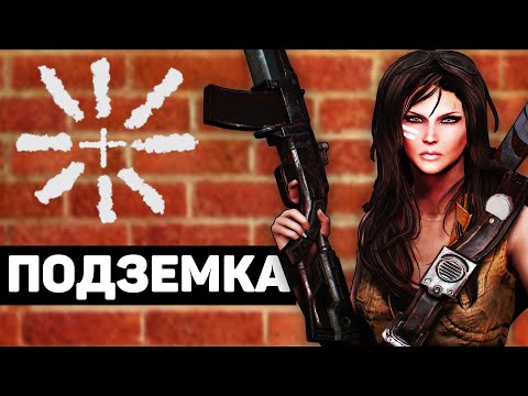 Видео: Подземка | Лор мира Fallout