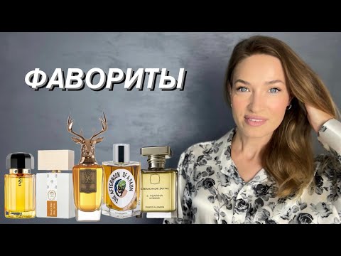 Видео: ТОП 3 ФАВОРИТА АРОМАТОВ