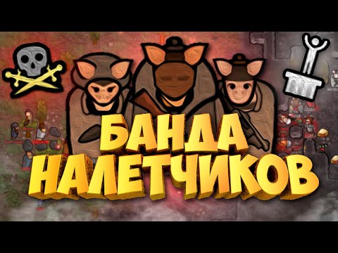 Видео: Создал САМУЮ Опасную Фракцию в RimWorld