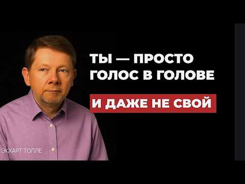 Видео: 5 ПРИЗНАКОВ того, что ты ВЫХОДИШЬ за ПРЕДЕЛЫ УМА — Экхарт Толле