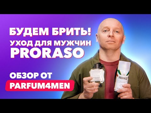 Видео: Будем брить! | Уход для мужчин Proraso | Обзор PARFUM4MEN