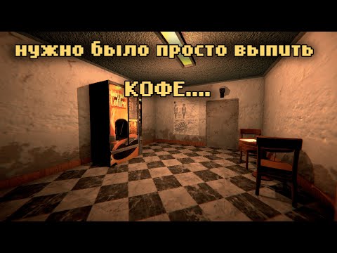 Видео: Нужно было просто выпить кофе... | Infineural