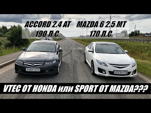 Видео: HONDA ДИКТУЕТ ПРАВИЛА!!!??? Гонка MAZDA 6 2.5MT Sport 170 л.с. против Honda Accord 2.4AT 190 л.с.