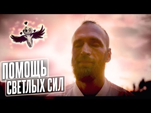 Видео: Помощь светлых сил ⚛ Общение со светлыми силами, ангелами и архангелами // Станислав Казаков