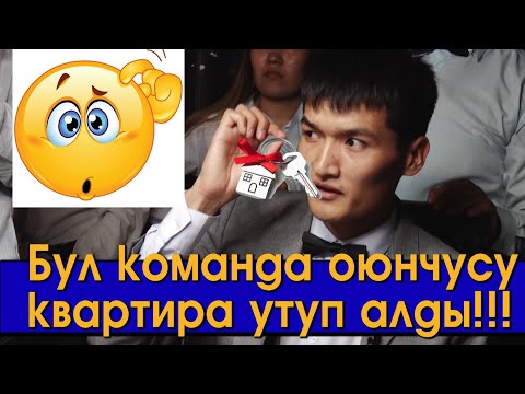 Видео: Мына КОМАНДА, спокойно ФИНАЛГА чыгып кетти! Билерман ордо 30.05.21. С.Маманов