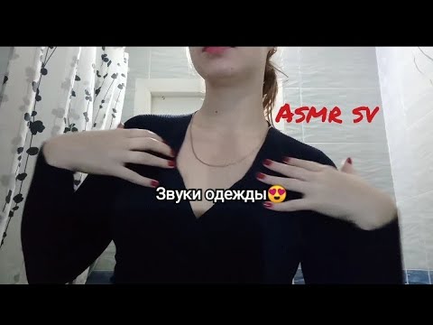 Видео: АСМР ЗВУКИ ОДЕЖДЫ😍/ASMR CLOTHES👗👚/Стретчинг