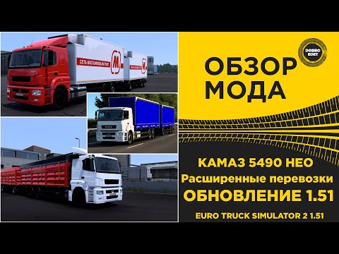 Видео: ✅ ОБЗОР КАМАЗ 5490 НЕО Расширенные перевозки ETS2 1.51