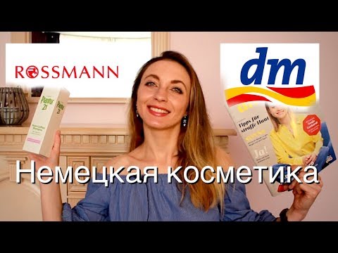 Видео: Бюджетная косметика из Германии 🇩🇪 DM и Rossmann