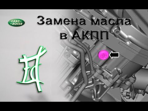 Видео: Замена масла АКПП Freelander 2