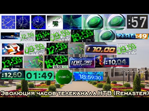 Видео: Эволюция часов телеканала НТВ (Remaster)