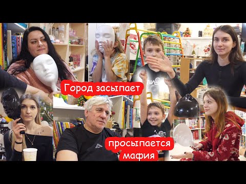 Видео: VLOG Играем в мафию всей семьёй и с друзьями