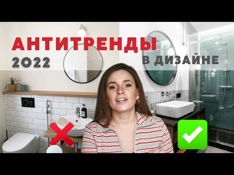 Видео: 5 ГЛАВНЫХ АНТИТРЕНДОВ В ИНТЕРЬЕРАХ 2022