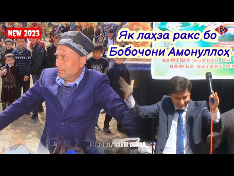 Видео: 💥💥Гуфта будам ба касе дил насупорам ба Худо  Бобоҷони Амонуллох 2023💣💣