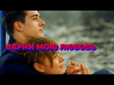 Видео: ❤Влад и Вера❤/Верни мою ЛЮБОВЬ💗