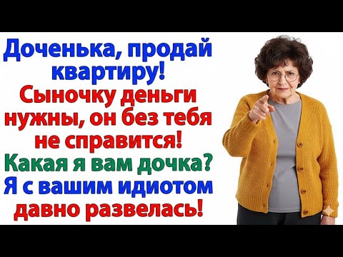 Видео: СВЕКРОВЬ ГРОЗИЛА — «ПОТЕРЯЕШЬ МУЖА!» Я ЖЕ ОСТАВИЛА ЕЁ БЕЗДОМНОЙ!