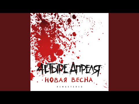Видео: Новая весна