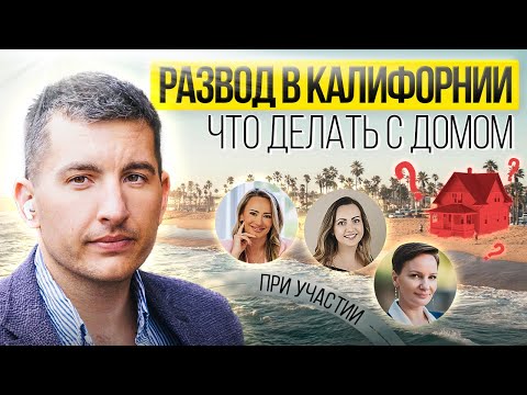 Видео: Развод по американски: вебинар адвоката по семейным делам, финансиста, ипотечного брокера и риелтора