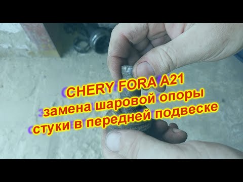 Видео: ЧЕРИ ФОРА А 21 ЗАМЕНА ШАРОВОЙ ОПОРЫ СТУКИ В ПЕРЕДНЕЙ ПОДВЕСКЕ