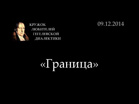 Видео: Кружок диалектики (2014-2015) - 05. «Граница»