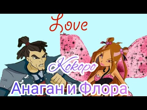 Видео: Флора и Анаган - КОКОРО