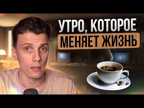 Видео: 🎙️ Начинай день правильно! Как утренняя рутина изменила мою жизнь