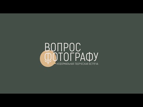 Видео: Вопрос фотографу. Пилотный выпуск