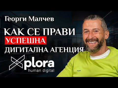 Видео: Как се прави УСПЕШНА дигитална агенция, работеща със световни брандове? - Разговор с Георги Малчев