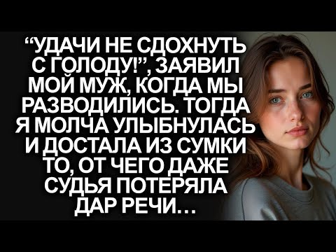 Видео: “Удачи не сдохнуть с голоду!”, заявил муж, когда мы разводились. Тогда я спокойно достала из сумки…