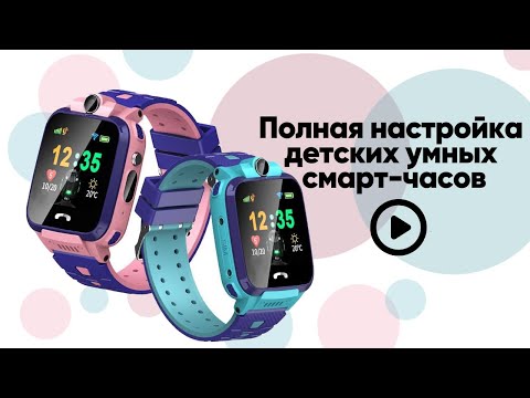 Видео: Полная настройка детских умных смарт часов. Что умеют Smart Baby Watch