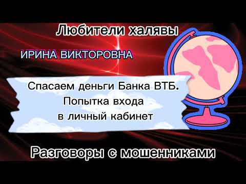 Видео: Ирина Викторовна. Мошенники звонят от имени банка ВТБ | телефонные мошенники