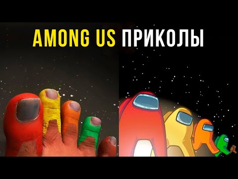 Видео: КОМИКСЫ И ПРИКОЛЫ AMONG US | Мемозг #429