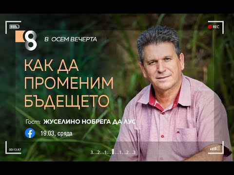 Видео: Как да променим бъдещето? | с Жуселино Нобрега да Лус