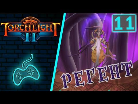 Видео: Torchlight 2 - Прохождение. Скиталец. Хардкор. Часть 11: Великий регент Элдрейн. Отправка в Зерифеш