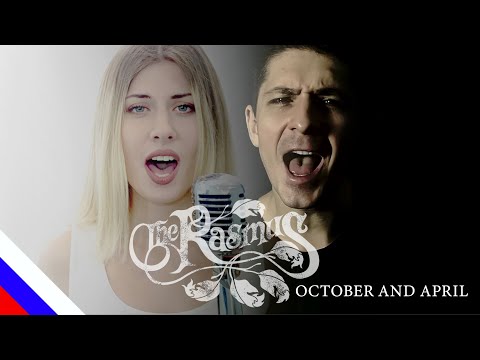 Видео: THE RASMUS ft. ANETTE OLZON - October and April (перевод)[на русском языке] FATALIA